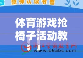 體育游戲搶椅子活動教案，激發(fā)團隊活力與策略思維的趣味挑戰(zhàn)