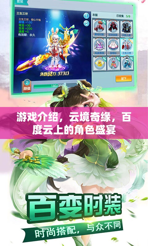 云境奇緣，百度云上的角色盛宴