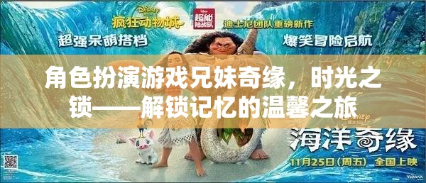 時(shí)光之鎖，兄妹奇緣的溫馨記憶解鎖之旅