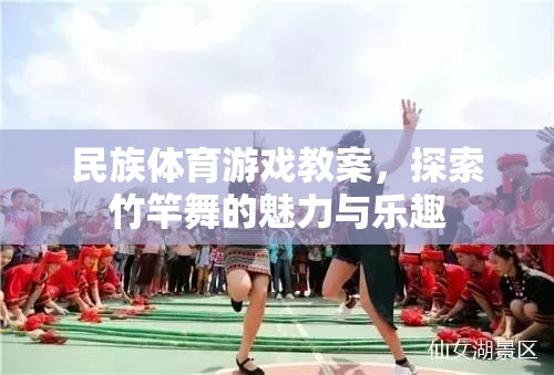 竹竿舞，探索民族體育游戲中的魅力與樂趣