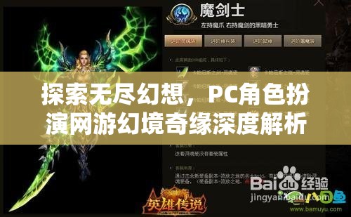 幻境奇緣，深度解析PC角色扮演網(wǎng)游的無限幻想之旅