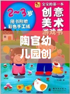 陶官幼兒園創(chuàng)意游戲，點(diǎn)燃無限想象與創(chuàng)造力的奇妙之旅