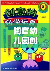 陶官幼兒園創(chuàng)意游戲，點(diǎn)燃無限想象與創(chuàng)造力的奇妙之旅