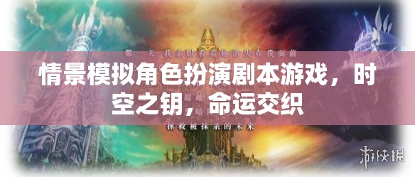 時空之鑰，命運(yùn)交織的劇本殺