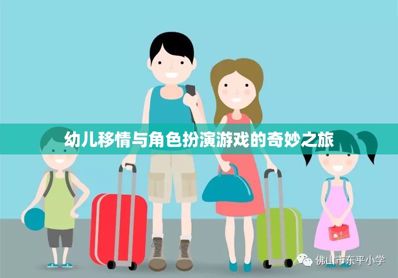 幼兒移情與角色扮演游戲的奇妙之旅，培養(yǎng)同理心與社交技能