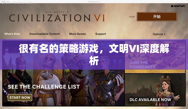 深度解析文明VI，策略游戲的經(jīng)典之作