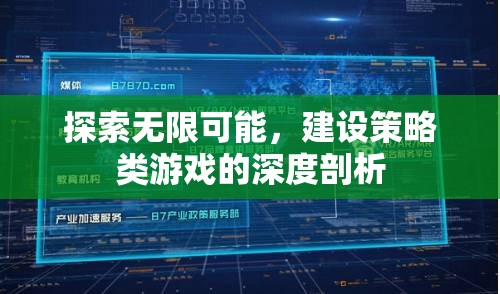 探索無限可能，深度剖析策略類游戲的構(gòu)建與魅力