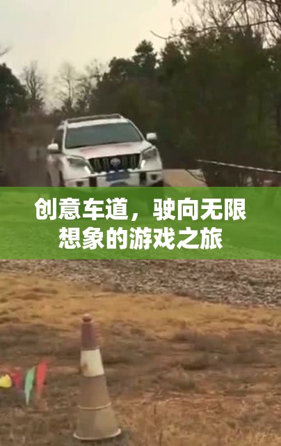 創(chuàng)意車道，駛向無限想象的游戲之旅