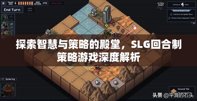 探索智慧與策略的殿堂，SLG回合制策略游戲深度解析