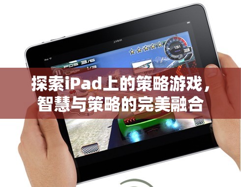 iPad上的策略游戲，智慧與策略的完美碰撞