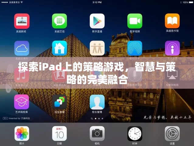 iPad上的策略游戲，智慧與策略的完美碰撞