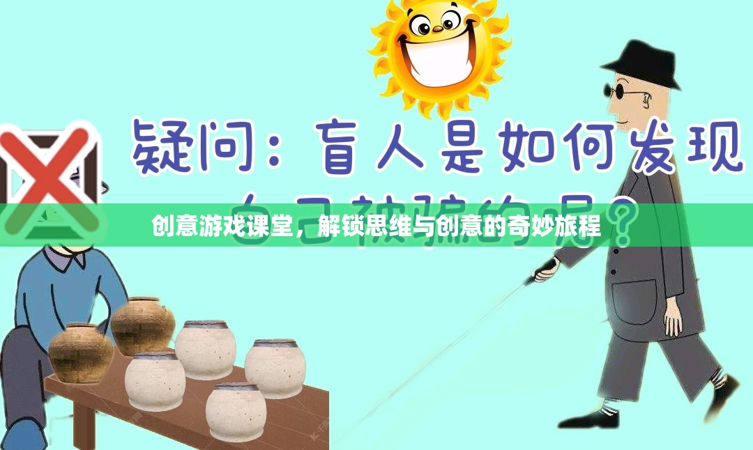 創(chuàng)意游戲課堂，解鎖思維與創(chuàng)意的奇妙旅程