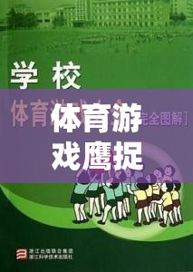 智慧與速度的較量，鷹捉兔體育游戲教案設(shè)計