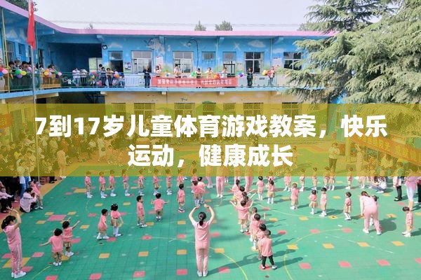 7-17歲兒童體育游戲教案，快樂(lè)運(yùn)動(dòng)，健康成長(zhǎng)