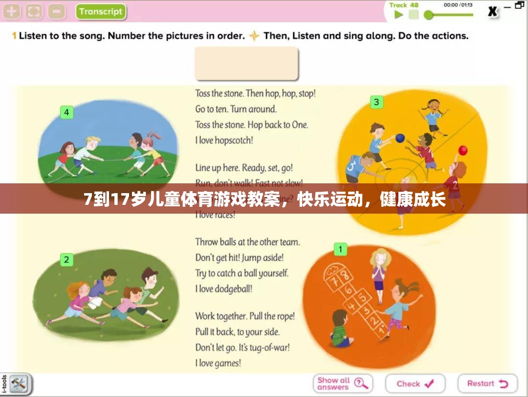 7-17歲兒童體育游戲教案，快樂(lè)運(yùn)動(dòng)，健康成長(zhǎng)