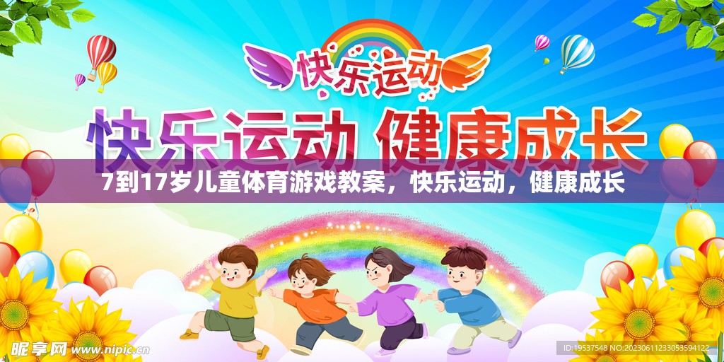 7-17歲兒童體育游戲教案，快樂(lè)運(yùn)動(dòng)，健康成長(zhǎng)