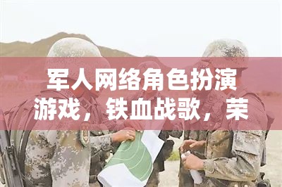 鐵血戰(zhàn)歌，榮耀邊疆——軍人網(wǎng)絡(luò)角色扮演游戲