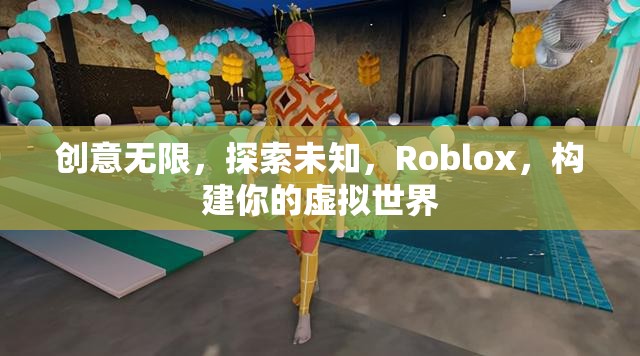 創(chuàng)意無限，探索未知，Roblox，構建你的虛擬世界