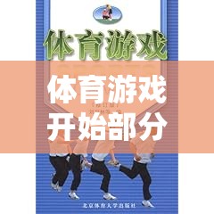 激發(fā)潛能與熱身之旅，體育游戲開始部分的奇妙特點