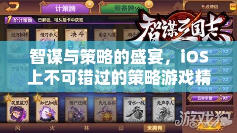 智謀與策略的巔峰，iOS上必玩的策略游戲精選