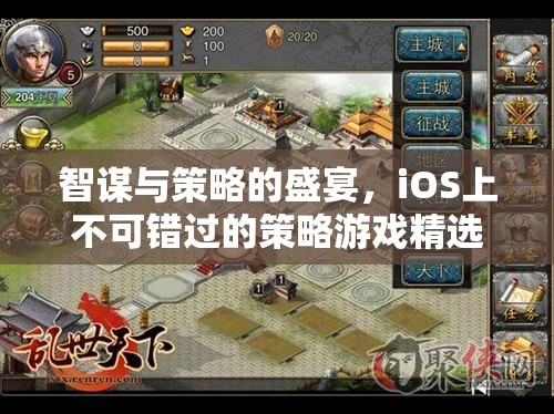 智謀與策略的巔峰，iOS上必玩的策略游戲精選