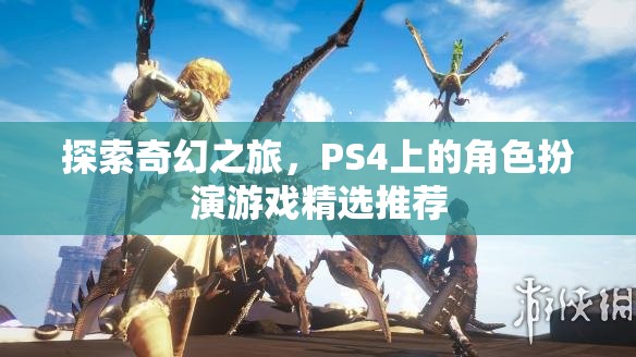 探索奇幻之旅，PS4上的精選角色扮演游戲推薦