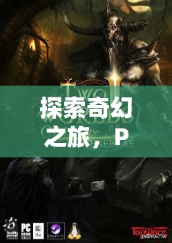 探索奇幻之旅，PS4上的精選角色扮演游戲推薦