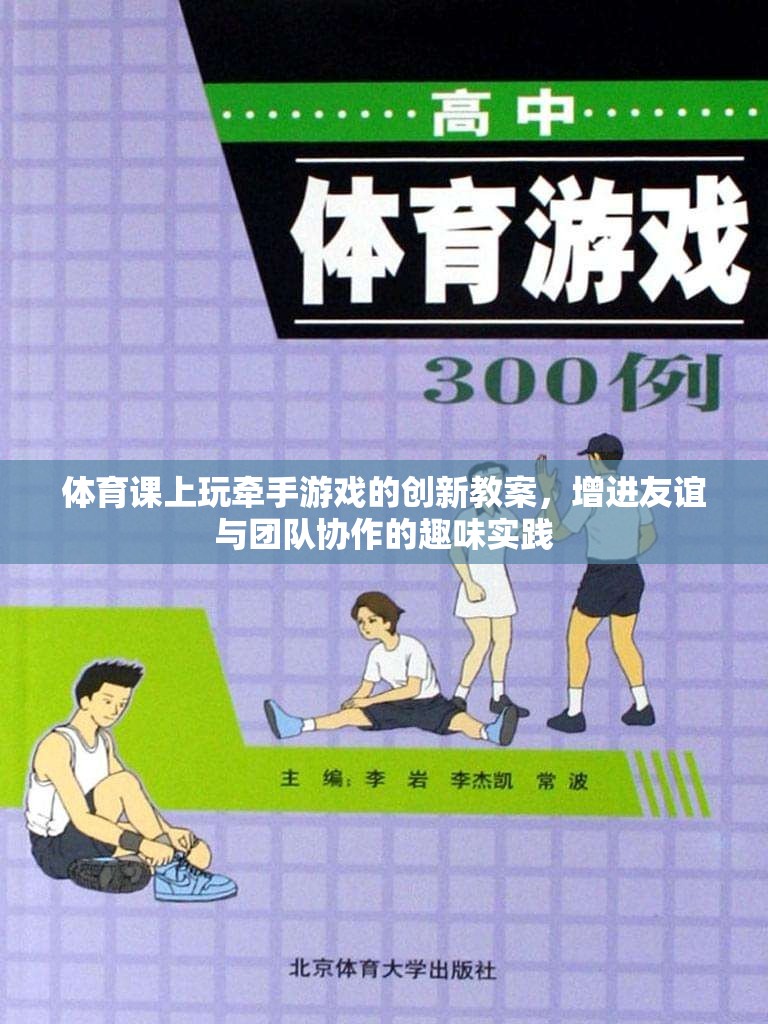 體育課上玩牽手游戲的創(chuàng)新教案，增進(jìn)友誼與團(tuán)隊(duì)協(xié)作的趣味實(shí)踐