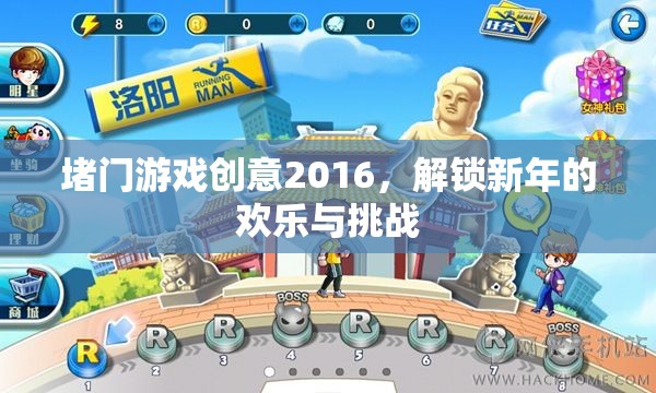 2016新年堵門游戲，解鎖歡樂與挑戰(zhàn)的創(chuàng)意盛宴