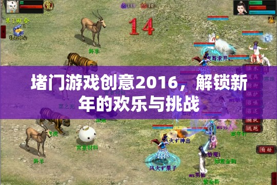 2016新年堵門游戲，解鎖歡樂與挑戰(zhàn)的創(chuàng)意盛宴