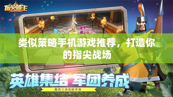 指尖策略戰(zhàn)場，精選手機策略游戲推薦