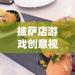 打造美食帝國，披薩店游戲創(chuàng)意視頻教程