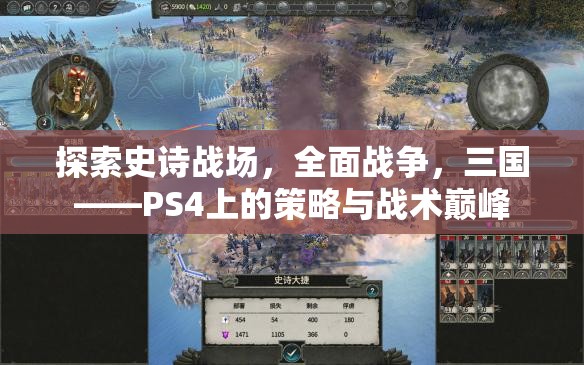 PS4上的策略與戰(zhàn)術巔峰，探索史詩戰(zhàn)場，全面戰(zhàn)爭之三國