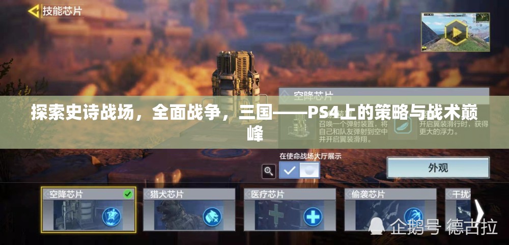 PS4上的策略與戰(zhàn)術(shù)巔峰，探索史詩戰(zhàn)場，全面戰(zhàn)爭之三國