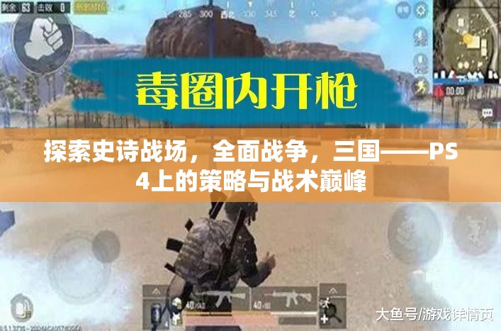 PS4上的策略與戰(zhàn)術巔峰，探索史詩戰(zhàn)場，全面戰(zhàn)爭之三國