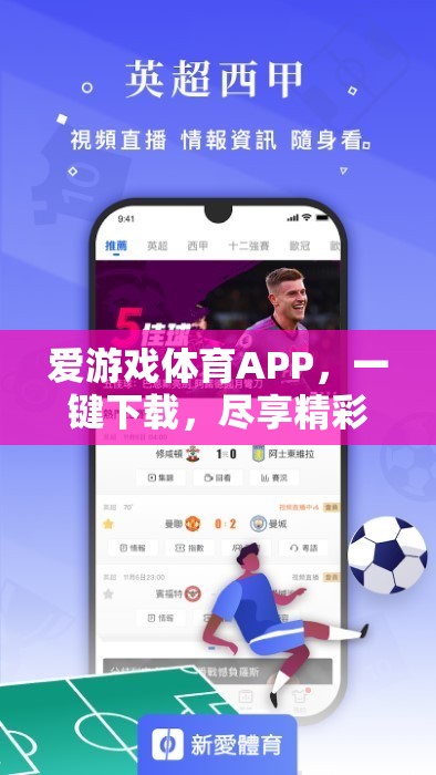 一鍵下載愛(ài)游戲體育APP，盡享精彩體育盛宴