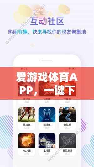 一鍵下載愛(ài)游戲體育APP，盡享精彩體育盛宴