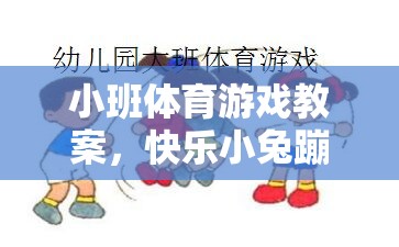 快樂小兔蹦蹦跳，小班體育游戲教案設(shè)計