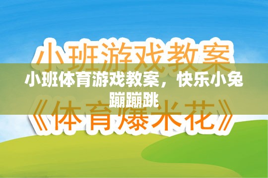 快樂小兔蹦蹦跳，小班體育游戲教案設(shè)計(jì)