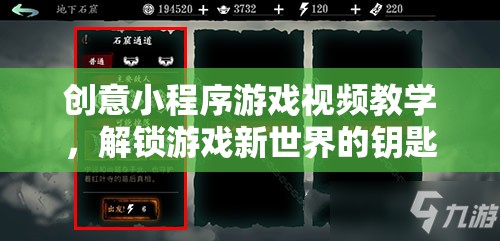 解鎖游戲新世界，創(chuàng)意小程序游戲視頻教學(xué)指南
