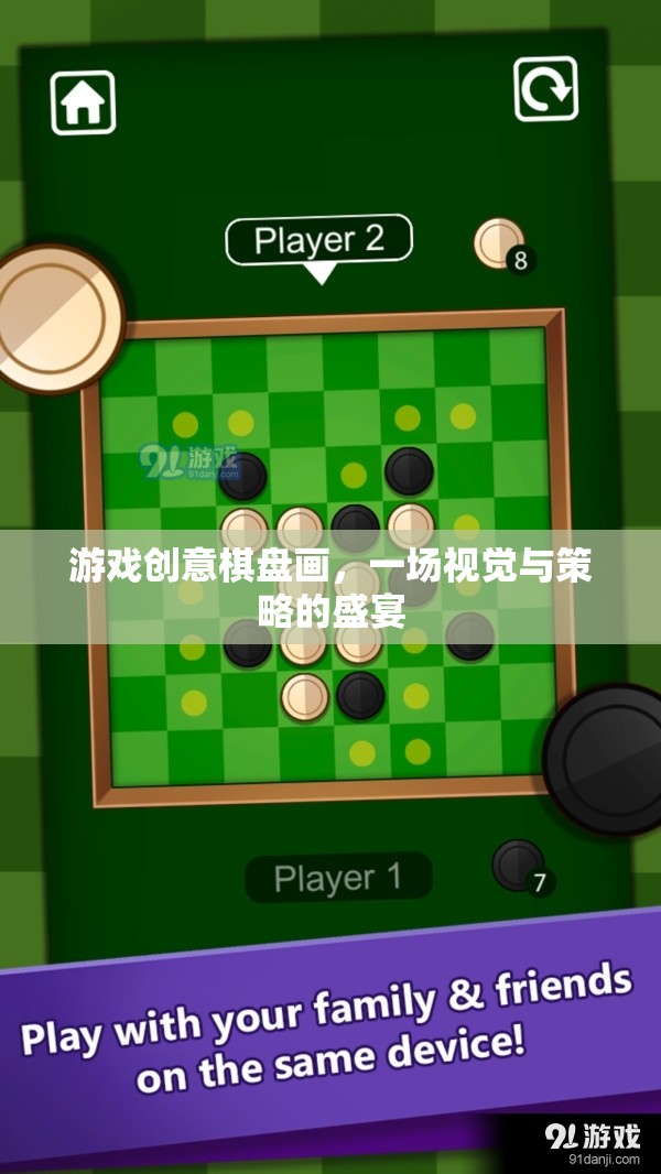 視覺與策略的雙重盛宴，游戲創(chuàng)意棋盤畫