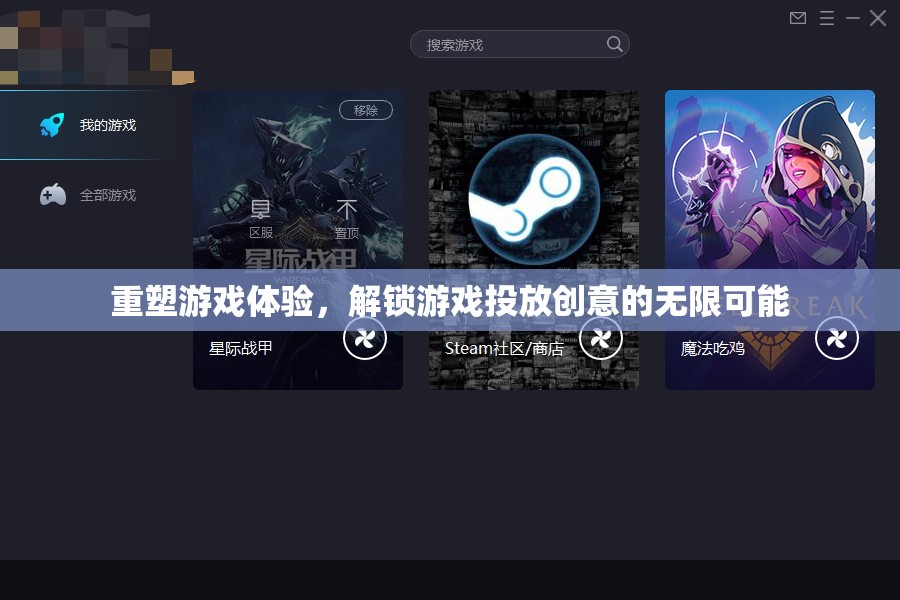 重塑游戲體驗(yàn)，解鎖創(chuàng)意投放的無(wú)限潛力