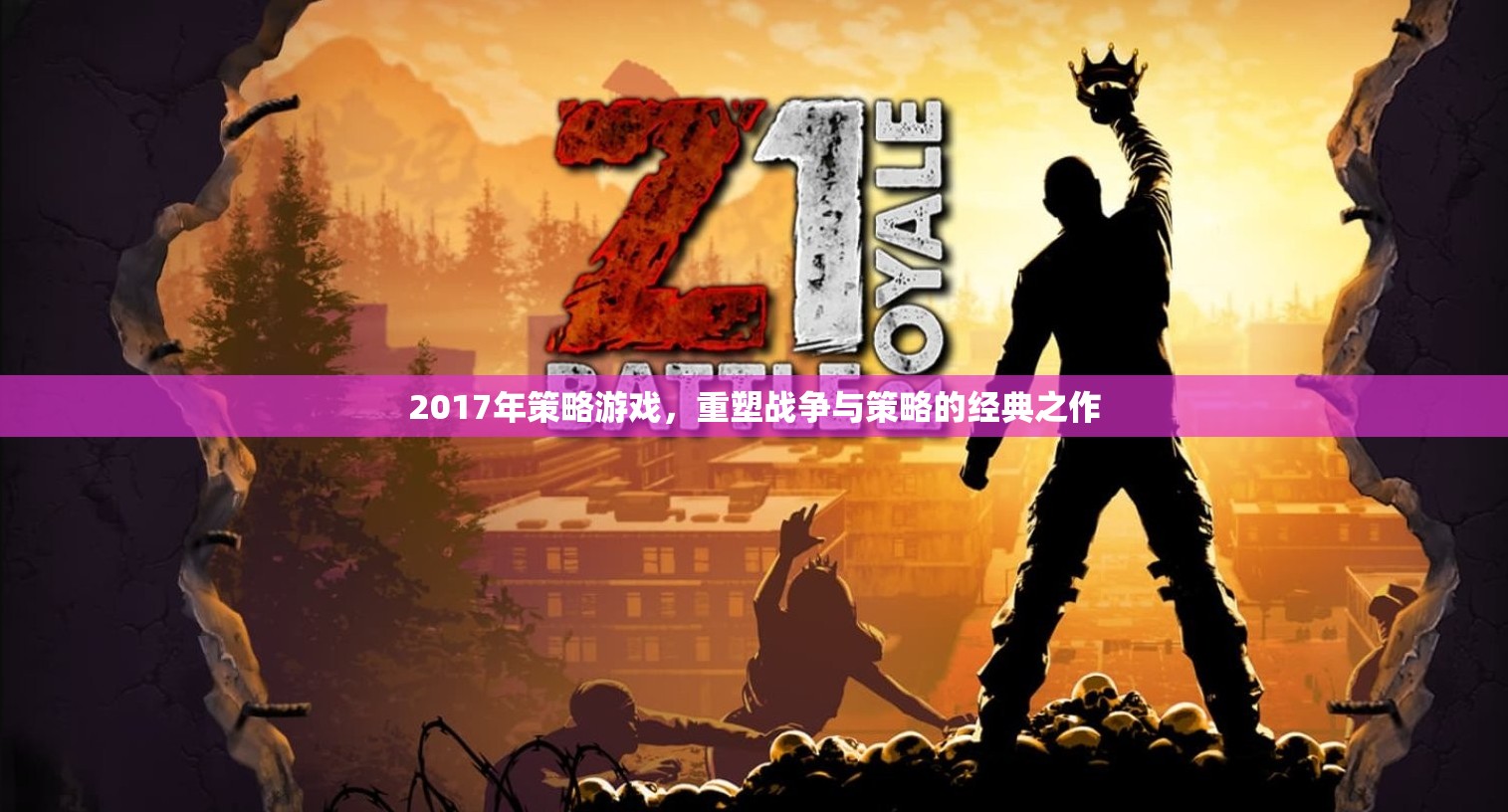 2017年策略游戲，重塑戰(zhàn)爭與策略的經(jīng)典之作