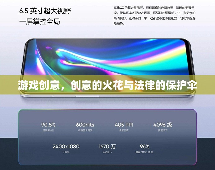 創(chuàng)意的火花與法律的保護(hù)傘，游戲創(chuàng)意的誕生與法律保障
