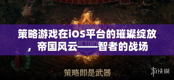 iOS平臺(tái)上的策略游戲新篇章，帝國風(fēng)云——智者的戰(zhàn)場