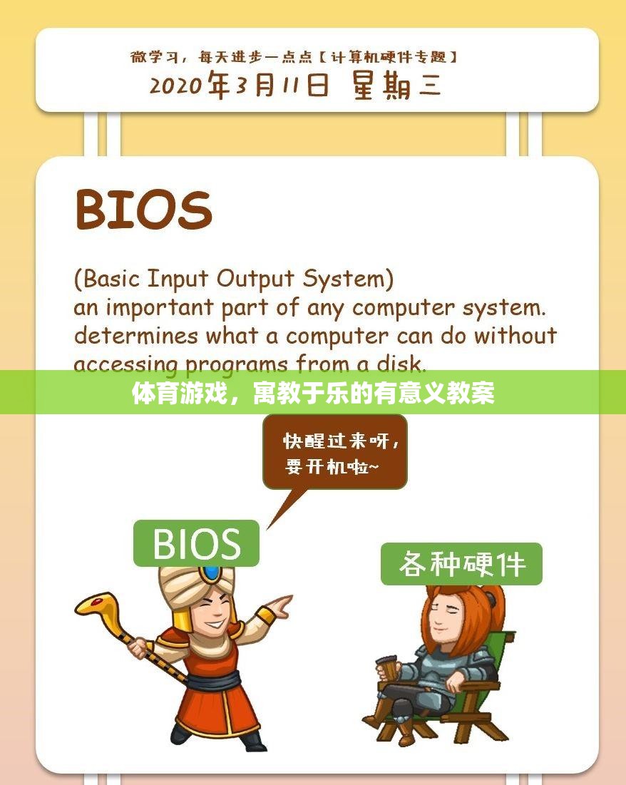 寓教于樂，設(shè)計(jì)有意義的體育游戲教案