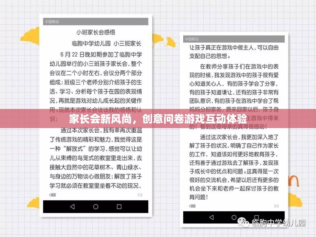 家長會(huì)新風(fēng)尚，創(chuàng)意問卷游戲，打造互動(dòng)體驗(yàn)新篇章