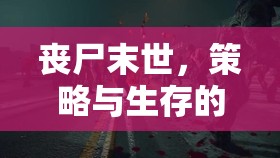 末日防線，喪尸圍城——策略與生存的交響曲