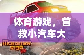 營救小汽車大冒險，一場刺激的體育游戲之旅