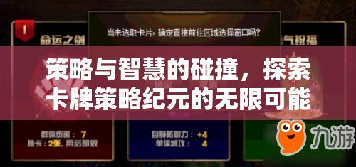 策略與智慧的交響，探索卡牌策略紀元的無限可能